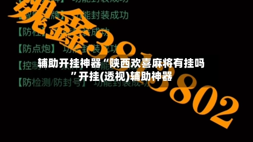 辅助开挂神器“陕西欢喜麻将有挂吗”开挂(透视)辅助神器-第3张图片