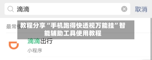 教程分享“手机跑得快透视万能挂”智能辅助工具使用教程-第3张图片