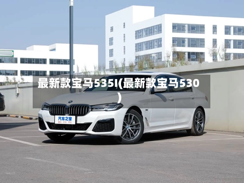 最新款宝马535I(最新款宝马530)-第2张图片