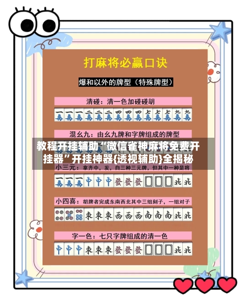 教程开挂辅助“微信雀神麻将免费开挂器	”开挂神器{透视辅助}全揭秘-第3张图片