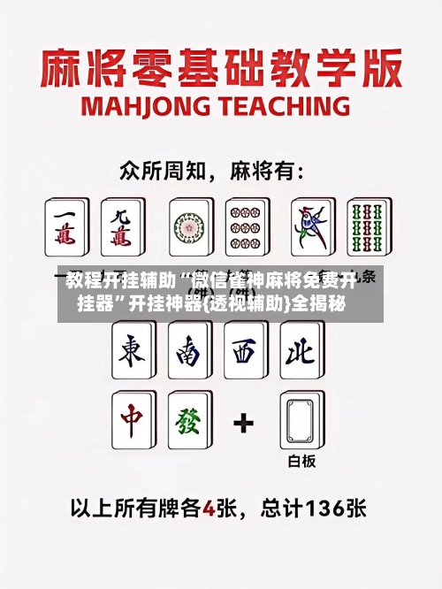 教程开挂辅助“微信雀神麻将免费开挂器”开挂神器{透视辅助}全揭秘-第2张图片