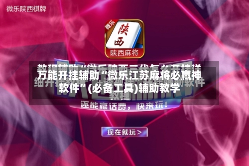 万能开挂辅助“微乐江苏麻将必赢神软件”(必备工具)辅助教学-第3张图片