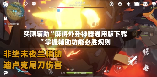 实测辅助“麻将外卦神器通用版下载”掌握辅助功能必胜规则