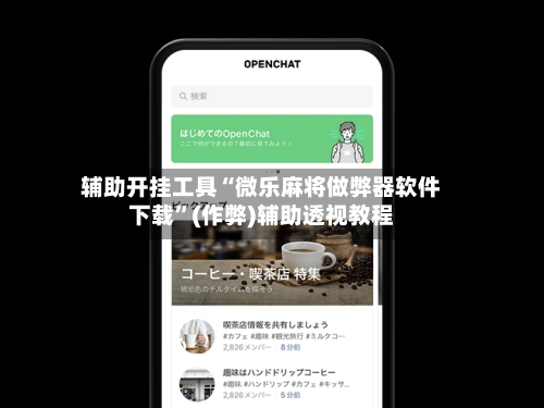 辅助开挂工具“微乐麻将做弊器软件下载”(作弊)辅助透视教程