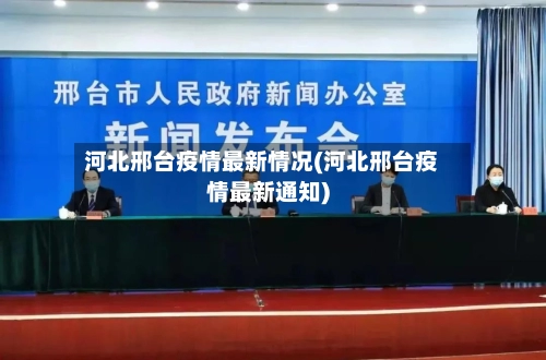 河北邢台疫情最新情况(河北邢台疫情最新通知)