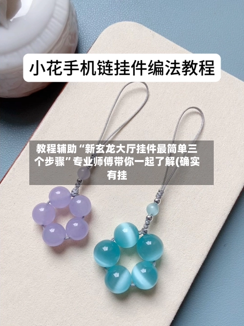 教程辅助“新玄龙大厅挂件最简单三个步骤”专业师傅带你一起了解(确实有挂