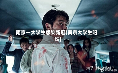 南京一大学生感染新冠(南京大学生阳性)