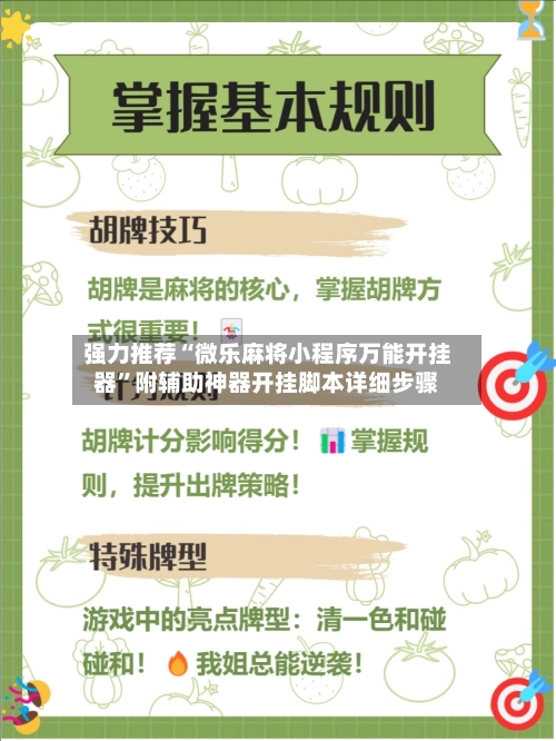 强力推荐“微乐麻将小程序万能开挂器	”附辅助神器开挂脚本详细步骤-第2张图片