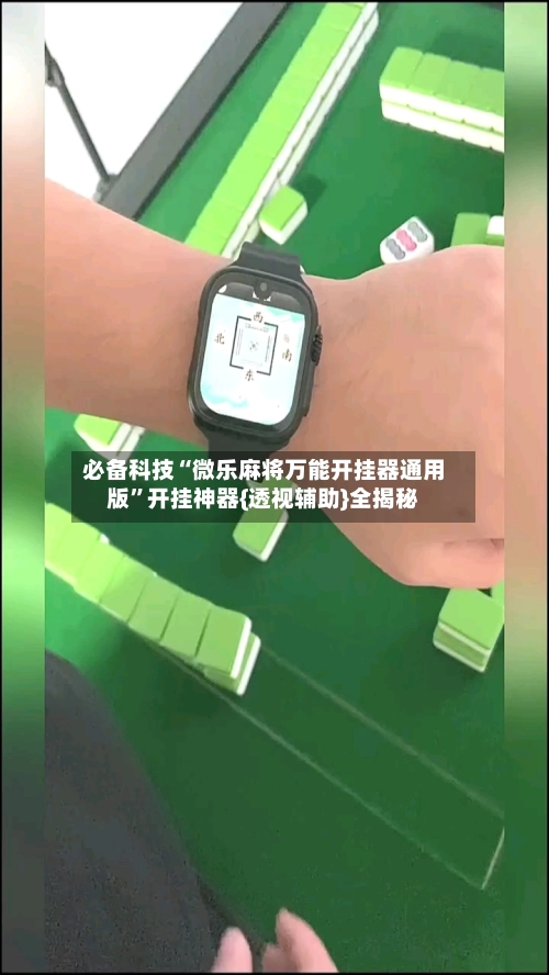 必备科技“微乐麻将万能开挂器通用版”开挂神器{透视辅助}全揭秘-第2张图片