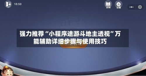 强力推荐“小程序途游斗地主透视	”万能辅助详细步骤与使用技巧-第2张图片