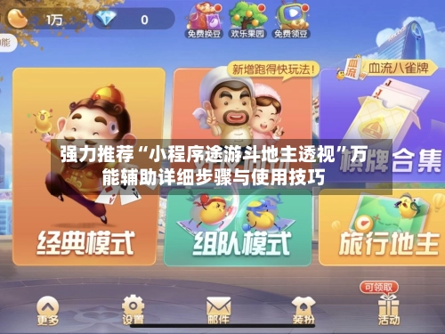 强力推荐“小程序途游斗地主透视”万能辅助详细步骤与使用技巧