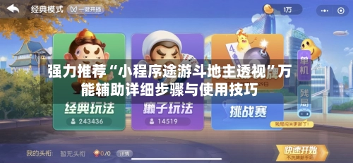 强力推荐“小程序途游斗地主透视”万能辅助详细步骤与使用技巧-第3张图片