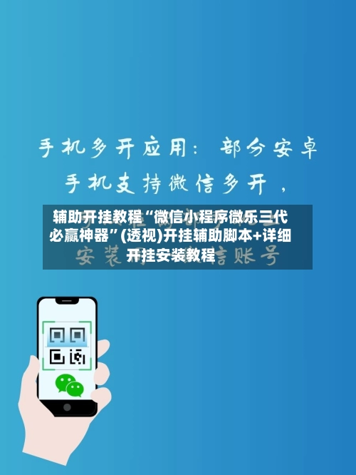 辅助开挂教程“微信小程序微乐三代必赢神器”(透视)开挂辅助脚本+详细开挂安装教程-第2张图片