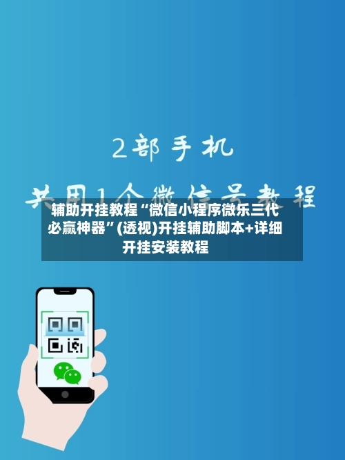 辅助开挂教程“微信小程序微乐三代必赢神器”(透视)开挂辅助脚本+详细开挂安装教程