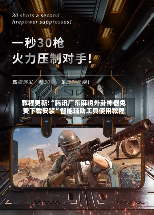 教程更新!“腾讯广东麻将外卦神器免费下载安装”智能辅助工具使用教程-第2张图片
