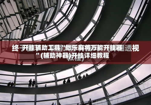 开挂辅助工具“微乐麻将万能开挂器”(辅助神器)开挂详细教程-第2张图片