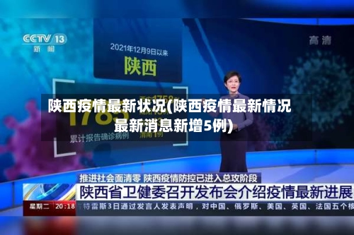 陕西疫情最新状况(陕西疫情最新情况最新消息新增5例)-第3张图片