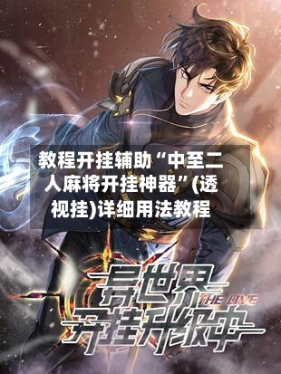 教程开挂辅助“中至二人麻将开挂神器”(透视挂)详细用法教程