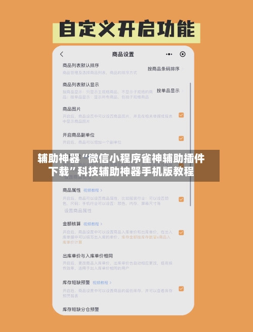 辅助神器“微信小程序雀神辅助插件下载”科技辅助神器手机版教程