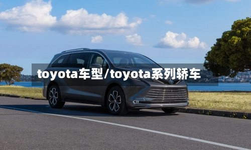 toyota车型/toyota系列轿车
