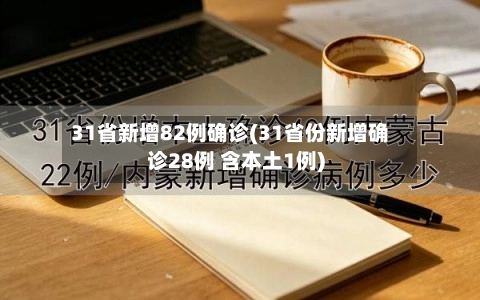31省新增82例确诊(31省份新增确诊28例 含本土1例)-第2张图片