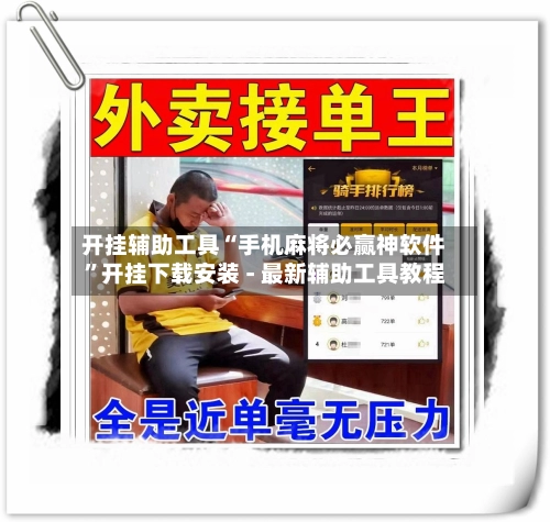 开挂辅助工具“手机麻将必赢神软件	”开挂下载安装 - 最新辅助工具教程-第2张图片