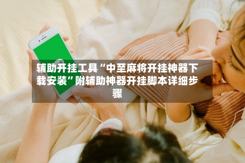辅助开挂工具“中至麻将开挂神器下载安装	”附辅助神器开挂脚本详细步骤-第2张图片