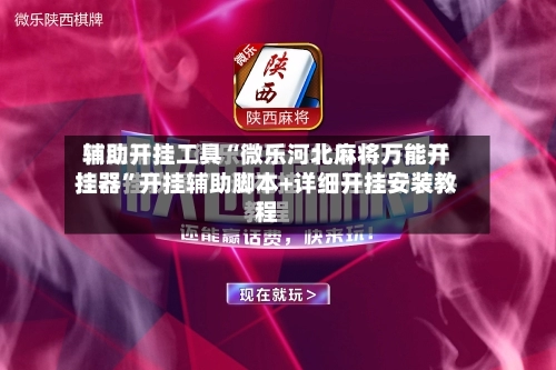 辅助开挂工具“微乐河北麻将万能开挂器”开挂辅助脚本+详细开挂安装教程