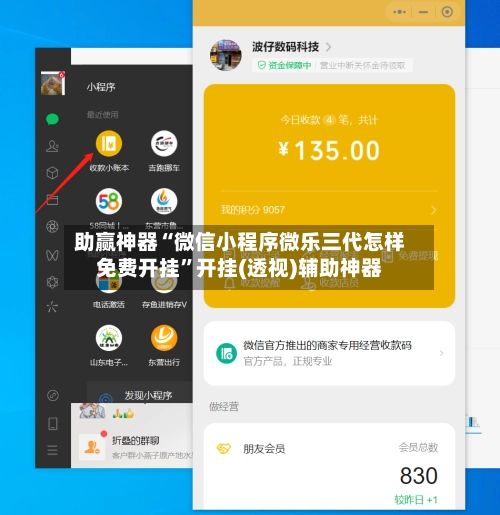 助赢神器“微信小程序微乐三代怎样免费开挂”开挂(透视)辅助神器-第2张图片
