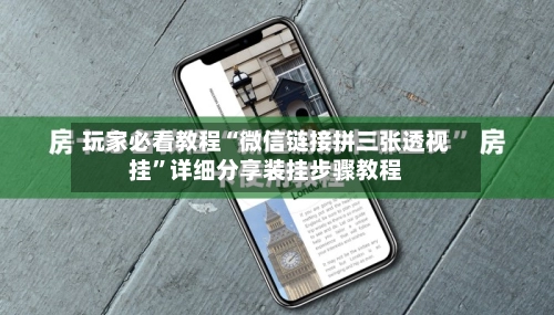 玩家必看教程“微信链接拼三张透视挂	”详细分享装挂步骤教程-第3张图片