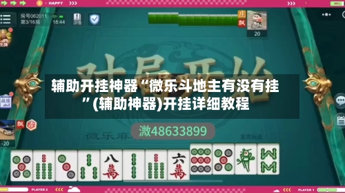 辅助开挂神器“微乐斗地主有没有挂”(辅助神器)开挂详细教程-第2张图片