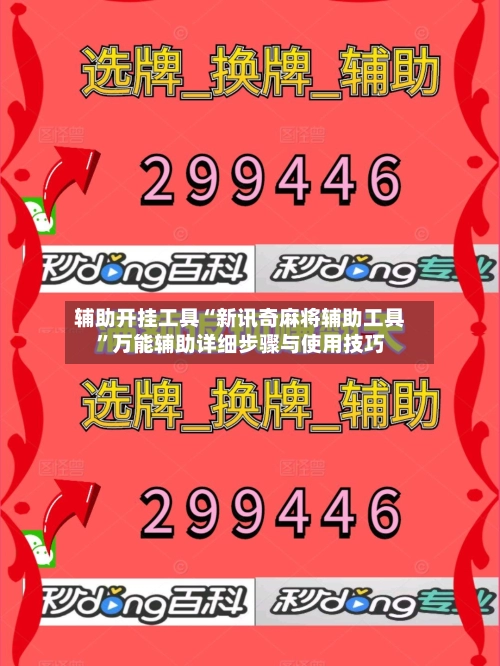 辅助开挂工具“新讯奇麻将辅助工具”万能辅助详细步骤与使用技巧-第3张图片