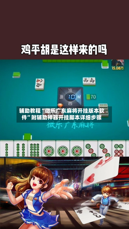 辅助教程“微乐广东麻将开挂版本软件”附辅助神器开挂脚本详细步骤-第3张图片
