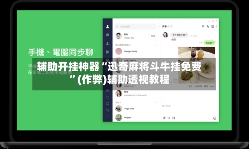 辅助开挂神器“迅奇麻将斗牛挂免费”(作弊)辅助透视教程