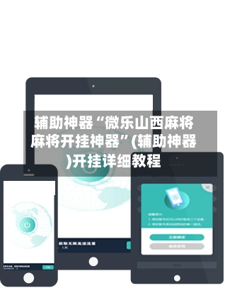 辅助神器“微乐山西麻将麻将开挂神器”(辅助神器)开挂详细教程