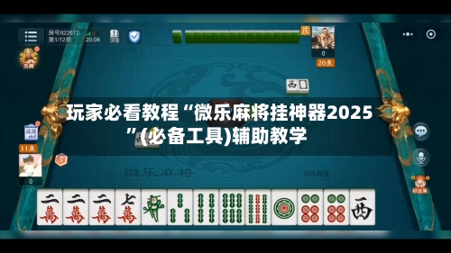 玩家必看教程“微乐麻将挂神器2025	”(必备工具)辅助教学-第2张图片