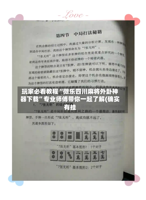 玩家必看教程“微乐四川麻将外卦神器下载”专业师傅带你一起了解(确实有挂-第3张图片