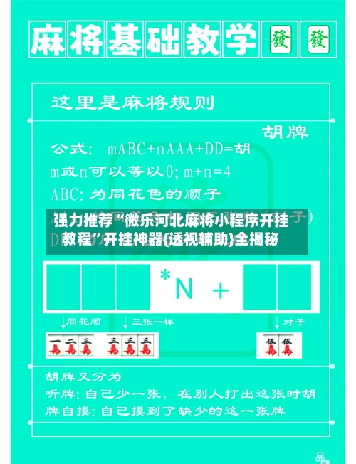 强力推荐“微乐河北麻将小程序开挂教程”开挂神器{透视辅助}全揭秘-第3张图片