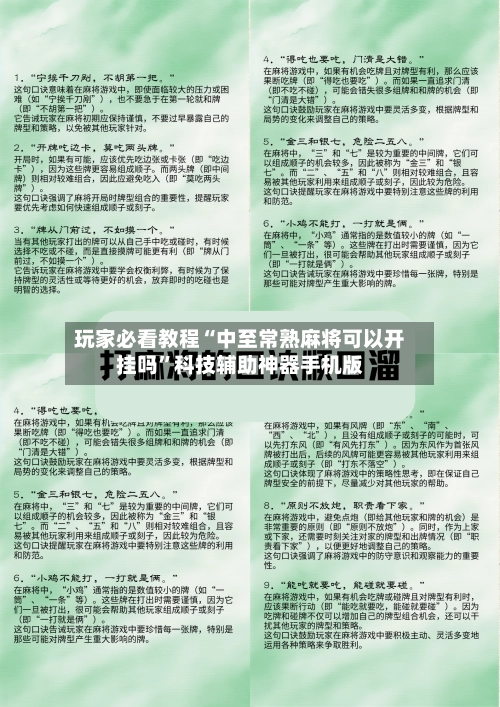 玩家必看教程“中至常熟麻将可以开挂吗	”科技辅助神器手机版-第2张图片