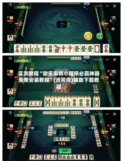 实测教程“微乐麻将小程序必赢神器免费安装教程”(透视挂)辅助下载教程-第2张图片