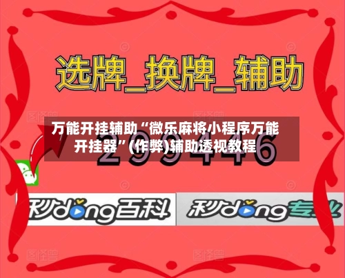 万能开挂辅助“微乐麻将小程序万能开挂器	”(作弊)辅助透视教程-第2张图片