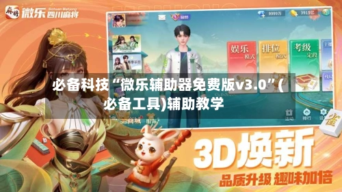 必备科技“微乐辅助器免费版v3.0”(必备工具)辅助教学-第3张图片