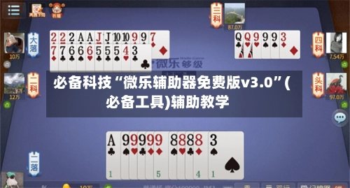 必备科技“微乐辅助器免费版v3.0”(必备工具)辅助教学-第2张图片