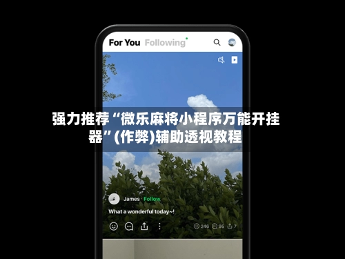 强力推荐“微乐麻将小程序万能开挂器”(作弊)辅助透视教程