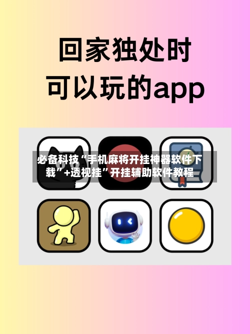 必备科技“手机麻将开挂神器软件下载	”+透视挂”开挂辅助软件教程-第2张图片