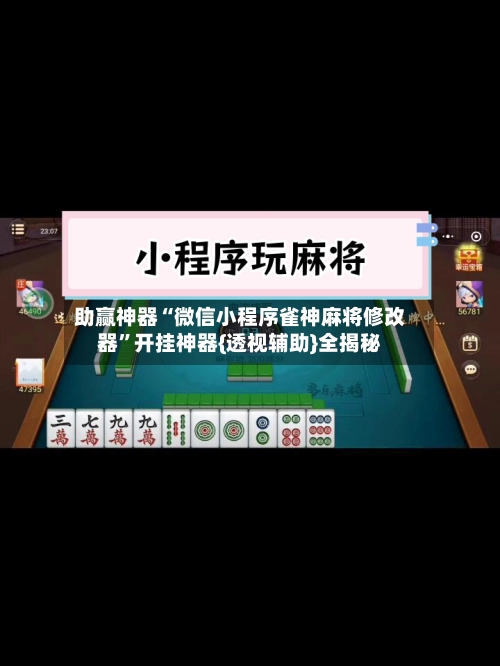 助赢神器“微信小程序雀神麻将修改器”开挂神器{透视辅助}全揭秘-第3张图片
