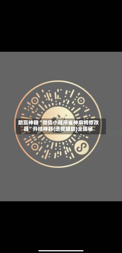 助赢神器“微信小程序雀神麻将修改器	”开挂神器{透视辅助}全揭秘-第2张图片