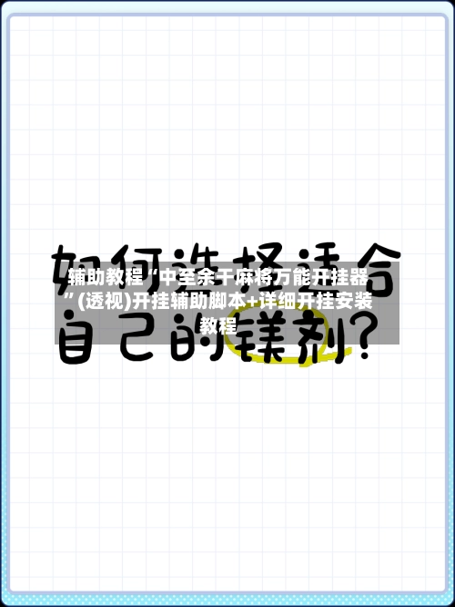 辅助教程“中至余干麻将万能开挂器”(透视)开挂辅助脚本+详细开挂安装教程