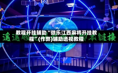 教程开挂辅助“微乐江西麻将开挂教程”(作弊)辅助透视教程