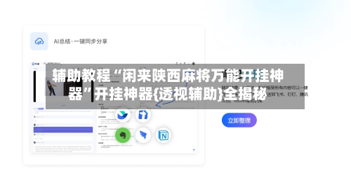 辅助教程“闲来陕西麻将万能开挂神器”开挂神器{透视辅助}全揭秘-第2张图片